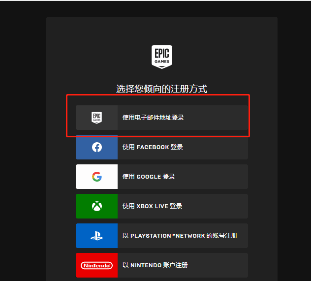 Epic Games账号注册教程插图9 Epic Games账号注册教程
